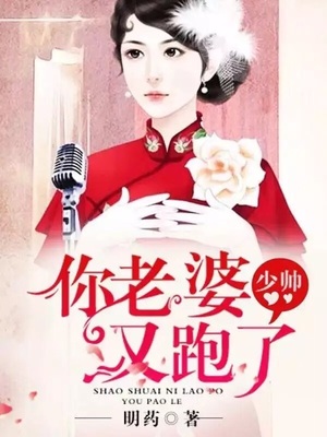 少帅你老婆又跑了最新章节列表曝光