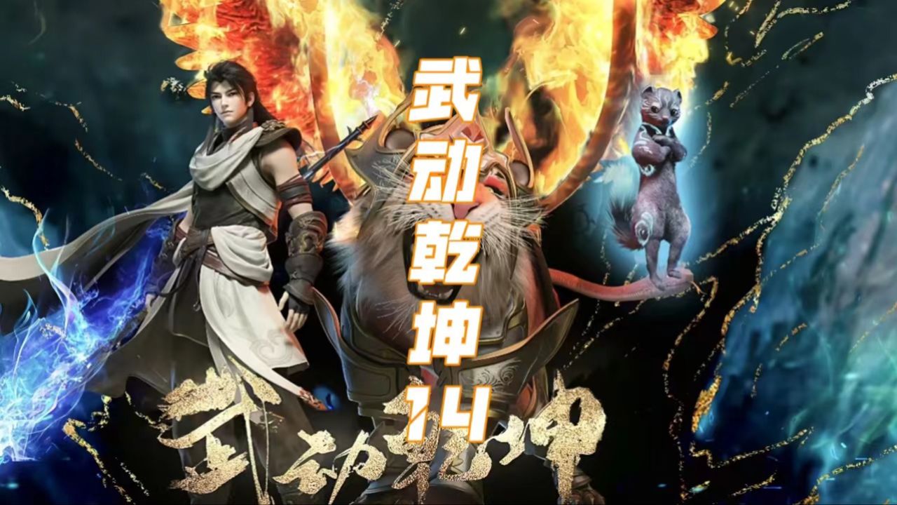 武动乾坤最新篇章，林家小子日常奇遇与深厚情谊揭秘